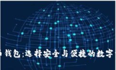 优质的虚拟币钱包：选择