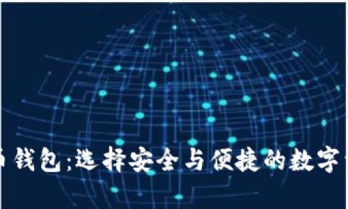 优质的虚拟币钱包：选择安全与便捷的数字资产存储方案