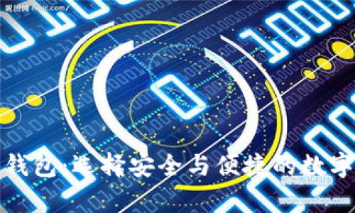 优质的虚拟币钱包：选择安全与便捷的数字资产存储方案