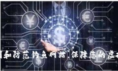 如何识别和防范钓鱼网站