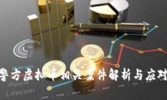 金华警方虚拟币相关案件