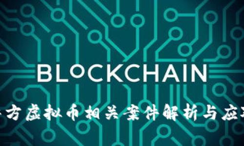 金华警方虚拟币相关案件解析与应对措施