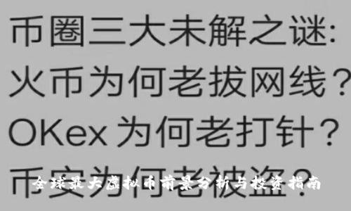 全球最大虚拟币前景分析与投资指南