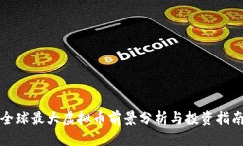 全球最大虚拟币前景分析与投资指南