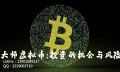 布道大师虚拟币：投资的