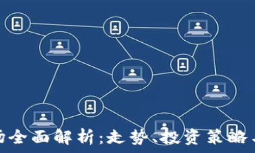   
虚拟币市场全面解析：走势、投资策略与风险控制