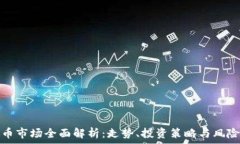   虚拟币市场全面解析：走
