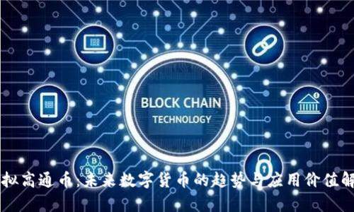 虚拟高通币：未来数字货币的趋势与应用价值解析