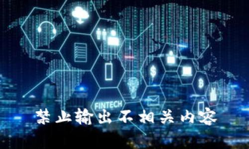 禁止输出不相关内容