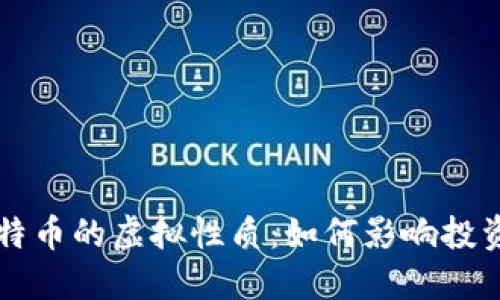 揭秘比特币的虚拟性质：如何影响投资与交易