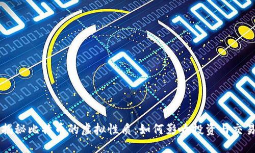 揭秘比特币的虚拟性质：如何影响投资与交易