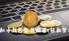 2023年热门虚拟币钱包软件