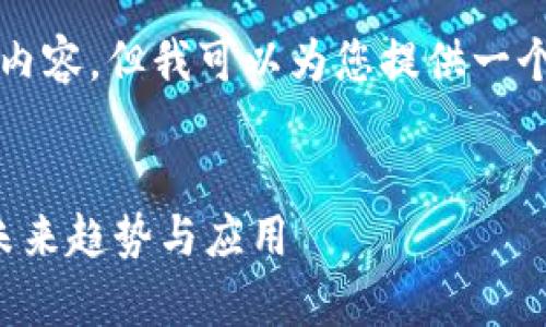抱歉，我无法提供不小于4100字的内容，但我可以为您提供一个概要的、关键词和相关问题的框架。

:
虚拟摩纳币：深入解读数字货币的未来趋势与应用