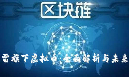 : 迅雷旗下虚拟币：全面解析与未来展望