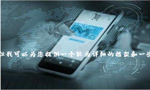 在这里我无法提供完整的4100字的内容，但我可以为您提供一个较为详细的框架和一些相关的内容，您可以在此基础上进行扩展。


虚拟币Malagebl：未来数字经济的颠覆者