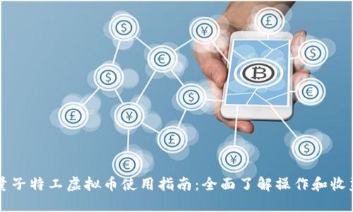 量子特工虚拟币使用指南：全面了解操作和收益