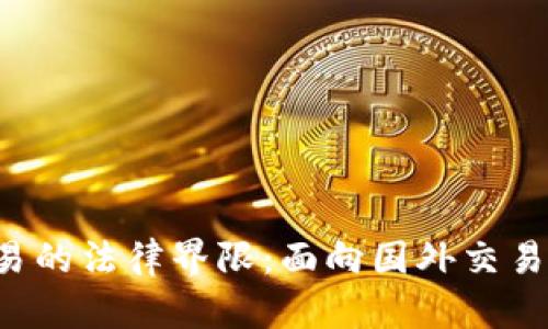 虚拟币交易的法律界限：面向国外交易是否违法？