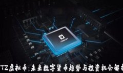 TTZ虚拟币：未来数字货币