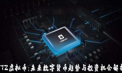 
TTZ虚拟币：未来数字货币趋势与投资机会解析