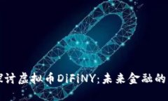 深入探讨虚拟币DiFiNY：未