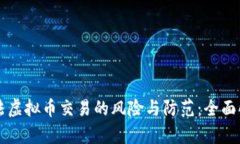 非法虚拟币交易的风险与