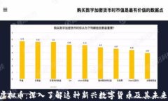 XNT虚拟币：深入了解这种