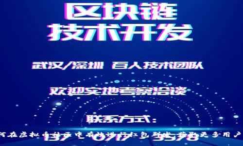  如何在虚拟币社区中有效进行红包群发，获取更多用户关注