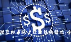: 如何处理虚拟币账户被冻