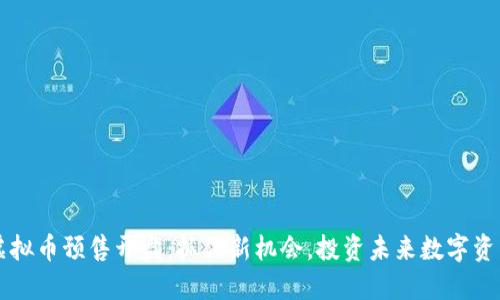 虚拟币预售开盘：抓住新机会，投资未来数字资产