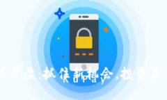 虚拟币预售开盘：抓住新