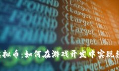 Unity虚拟币：如何在游戏开