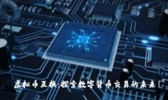 虚拟币互换：探索数字货
