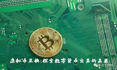虚拟币互换：探索数字货币交易的未来