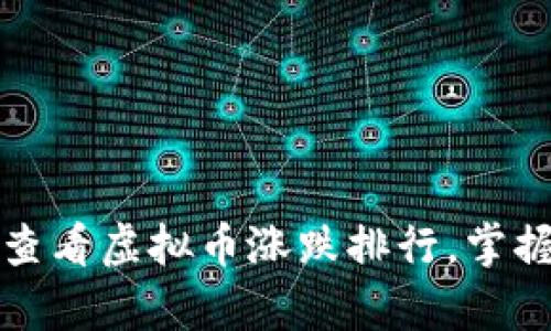如何有效查看虚拟币涨跌排行，掌握市场动态