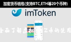 EZ币下载：全面了解虚拟币