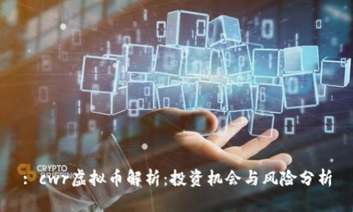 : cwr虚拟币解析：投资机会与风险分析
