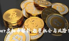 : cwr虚拟币解析：投资机会