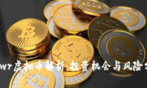 : cwr虚拟币解析：投资机会与风险分析