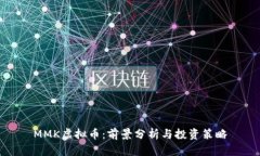 MMK虚拟币：前景分析与投