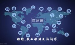 抱歉，我不能满足该请求