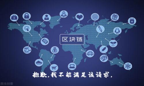 抱歉，我不能满足该请求。