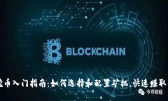 矿机挖币入门指南：如何