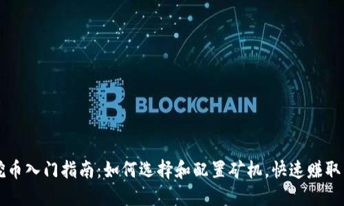 矿机挖币入门指南：如何选择和配置矿机，快速赚取虚拟币