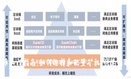 矿机挖币入门指南：如何选择和配置矿机，快速赚取虚拟币