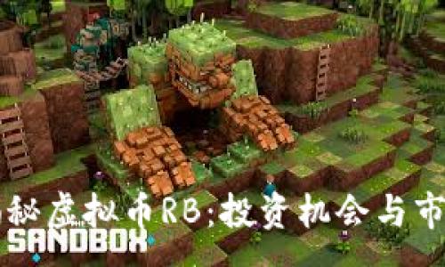 :
深入揭秘虚拟币RB：投资机会与市场分析