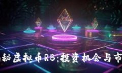 :深入揭秘虚拟币RB：投资