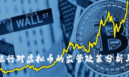 人民银行对虚拟币的监管政策分析与解读