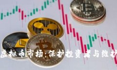 全面整治虚拟币市场：保