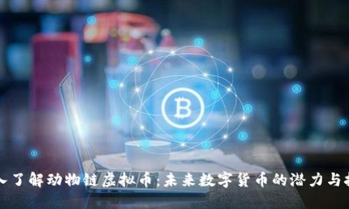 深入了解动物链虚拟币：未来数字货币的潜力与挑战