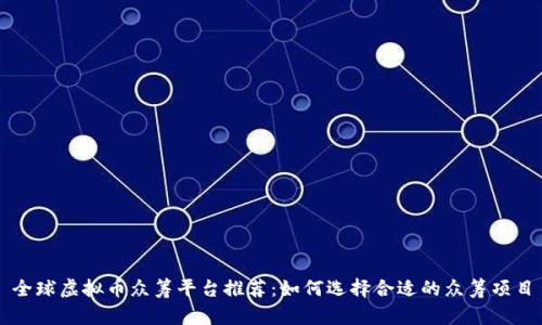 全球虚拟币众筹平台推荐：如何选择合适的众筹项目
